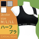 【casual　gear】ハーフブラM/L(3カラー）メール便2点まで164円 ランキングお取り寄せ