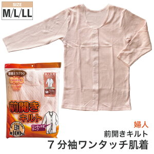 あったか キルト 婦人 7分袖 ワンタッチ肌着 前開き送料込み マジックテープ仕様 22-335sh介護 入院 レディース シャツ
