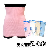 (メール便対応個数‥2点まで)4色 綿リブ2重 男女兼用 腹巻 M/L/LL sh18-001綿/はらまき/腹巻き/紳士腹巻/…