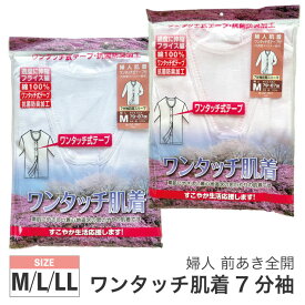 (メール便対応個数・・2点まで)婦人 7分袖 ワンタッチ 肌着 マジックテープ仕様 22-357sh 介護肌着 入院 前開き レディース シャツ 七分袖 長袖