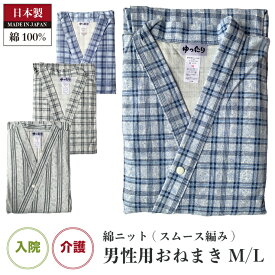 男性用 綿ニット 日本製 寝巻き 入院 介護 M/L 秋冬春※送料込み（柄はおまかせとなります）メンズ 紳士 あったか パジャマ ラウンジウェア ねまき so