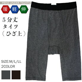 (メール便対応・・2点まで)綿混 前開き 紳士 5分丈 ボトム ひざ上 メンズ タイツsh12-632 ズボン下 すててこ 暖か あたたか ひざ丈