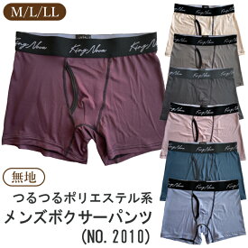 (メール便対応・・3点まで)無地 M/L/LL ツルツル メンズ ボクサーパンツsa2010 ポリエステル ボクサーブリーフ 前開き 紳士 男性