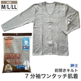 あったか キルト 紳士 7分袖 ワンタッチ 肌着 前開き送料込み マジックテープ仕様 12-335sh介護 入院 メンズ シャツ 長袖