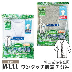 (メール便対応・・2点まで)紳士 7分袖 ワンタッチ 肌着 マジックテープ仕様 12-357sh 介護肌着 入院 前開き メンズ シャツ 七分袖 長袖
