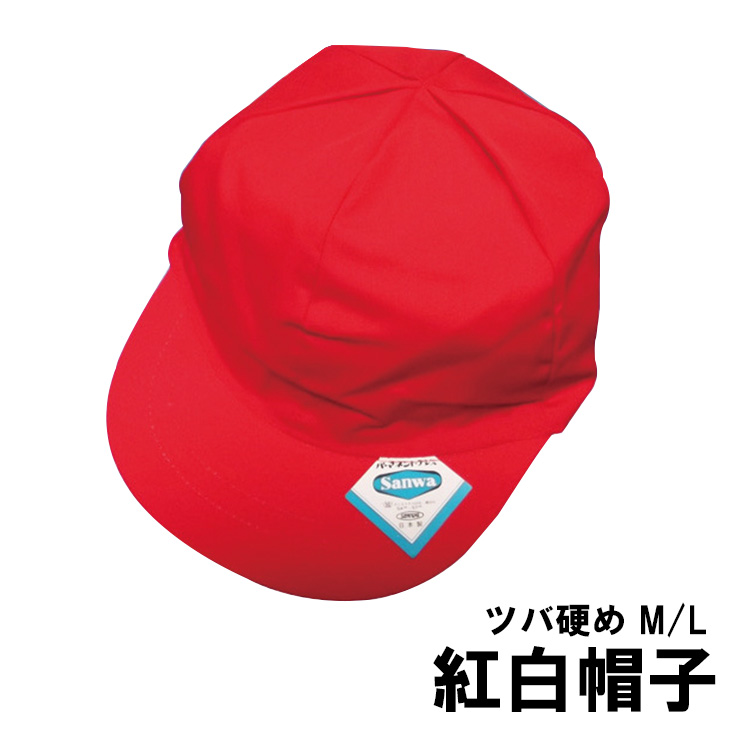 一番の贈り物 スクール 紅白 赤白 帽子<br>メール便3点まで配送