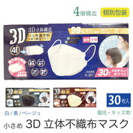 (メール便対応個数・・1セット)キッズ 立体 3D 不織布 マスク 30枚 個包装 3カラー園児 子供 白 黒 ベー…