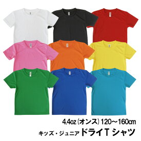 (メール便対応個数・・2点まで)4.4OZ 無地 カラー ドライ Tシャツ 半袖 キッズ 子供tm00300 グリマー 4.4オンス