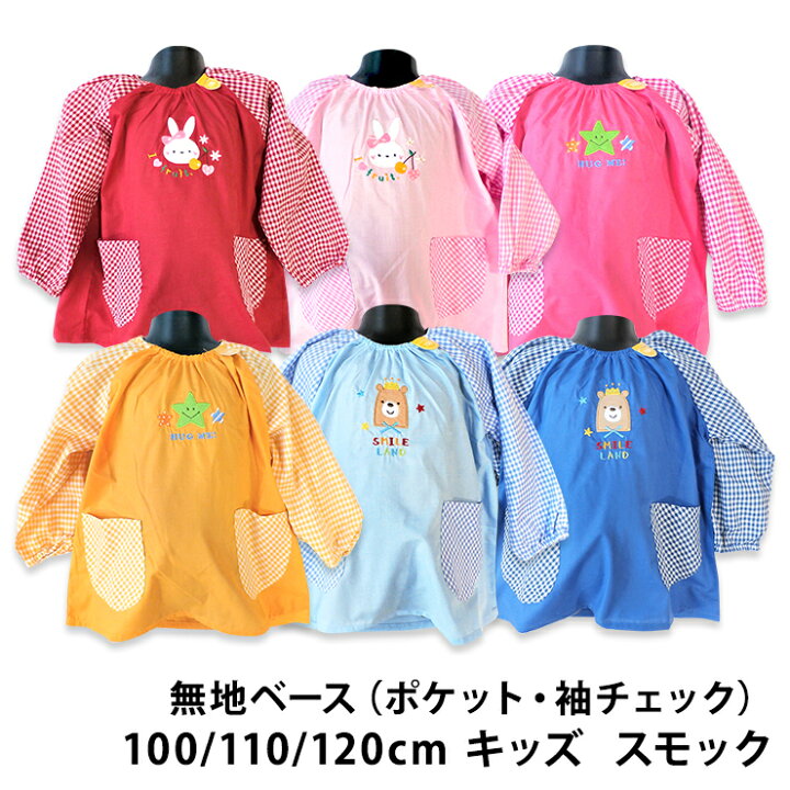 楽天市場 キッズ 園児 スモック 無地ベース 女の子 男の子 メール便対応個数 2点まで エプロン 子供 遊び着 実用衣料のアカキタ