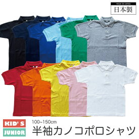 (メール便対応個数・・2点まで)日本製 無地 カラー ポロシャツ 半袖 キッズ 子供100~150cm カノコ 綿混 スクール ジュニア