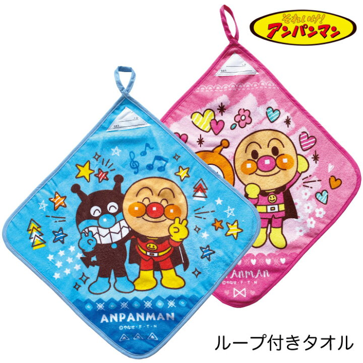 (メール便対応・・3点まで)アンパンマン ループ付タオル 34x34cmお手ふき ループタオル キャラクター ハンドタオル 通園 実用衣料のアカキタ アンパンマン ループタオル