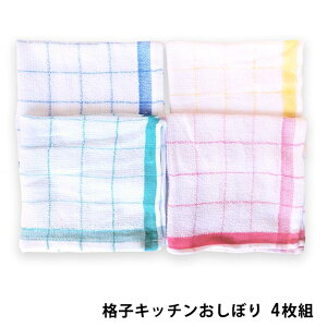 (メール便対応・・3セットまで)布巾 格子 キッチン おしぼりタオル 4枚組ふきん キッチンタオル/おしぼり/