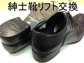 紳士靴のかかと修理　ビジネスシューズ　ヒール交換　リフト補修　自分で　できない方　シューグー跡も大丈夫