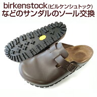 birkenstock ビルケンシュトック サンダル ソール交換 耐久性 148 ビブラムソール カスタム vibram148 ブ…