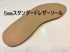 【修理オプション】5ミリレザーミッドソール　スタンダードレザー　カスタムソール　オプションメニュー