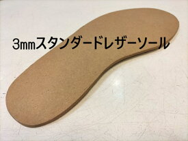【修理オプション】3ミリレザーミッドソール　スタンダードレザー　カスタムソール　オプションメニュー