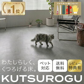 【KUTSUROGU】フロアタイル 置くだけ 賃貸 引っ越し フロアタイル置くだけ 6畳 大理石 1畳 9枚 2畳〜20畳 16枚〜160枚 賃貸OK 床材 フローリングマット 床タイル 接着剤不要 敷くだけ DIY リフォーム サンプル マーブル グレー ホワイト 木目ブラウン