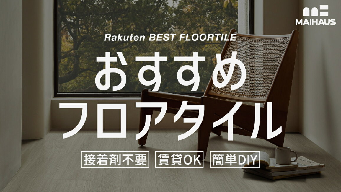 楽天市場 | AKALI - 【賃貸OK】MAIHAUS置くだけフロアタイルの魅力 