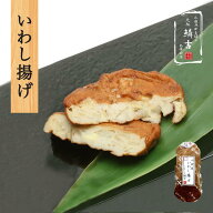 「いわし揚げ」小田原かまぼこ発祥の店うろこき 蒲鉾 贈り物 ギフト 内祝い お土産 老舗 神奈川 小田原 …