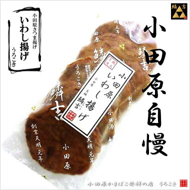 小田原鱗吉さつま揚げいわし揚げ5入◎小田原老舗のおいしいかまぼこご贈答ギフト