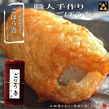 ★大きなゴボウを一本巻き上げた【ごぼう巻】《最高ランクの「高級すり身」で作ったおいしいかまぼこ〜うろこき》■かまぼこ■小田原■おすすめ