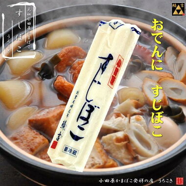 ★旨味たっぷりの手巻き【すじぼこ】《最高ランクの「高級すり身」で作ったおいしいかまぼこ〜うろこき》■かまぼこ■小田原■おすすめ