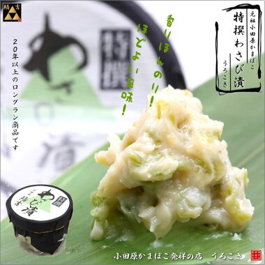 ★伊豆天城産特級【わさび漬】《香りが良く辛味の効いたわさび漬〜うろこき》■かまぼこ■小田原■おすすめ