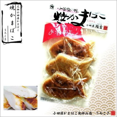 ★香ばしく魚の形をした【焼かまぼこ】《最高ランクの「高級すり身」で作ったおいしいかまぼこ〜うろこき》■かまぼこ■小田原■おすすめ