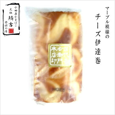小田原鱗吉チーズ伊達巻◎小田原老舗のおいしいかまぼこご贈答ギフト