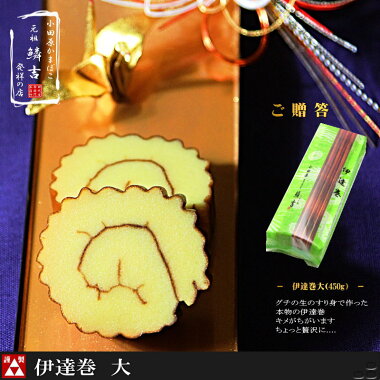 ★キメの細かさとジューシーな味わいの【伊達巻(大)】《最高ランクの「高級すり身」で作ったおいしいかまぼこ〜うろこき》■かまぼこ■小田原■おすすめ
