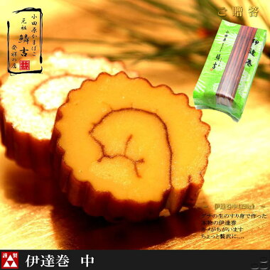 ★キメの細かさとジューシーな味わいの【伊達巻(中)】《最高ランクの「高級すり身」で作ったおいしいかまぼこ〜うろこき》■かまぼこ■小田原■おすすめ