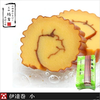 ★キメの細かさとジューシーな味わいの【伊達巻(小)】《最高ランクの「高級すり身」で作ったおいしいかまぼこ〜うろこき》■かまぼこ■小田原■おすすめ