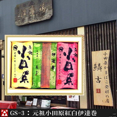 おいしいかまぼこ|うろこき|小田原名物|小田原自慢|伊達巻|内祝いかまぼこ