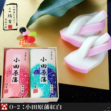 送料無料【小田原藩紅白】かまぼこ/黒はんぺん/おでん/さつま揚げ