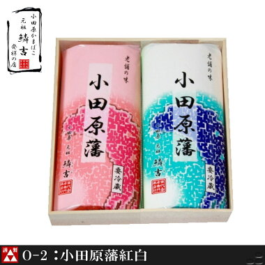 O-2:小田原藩紅白詰合せ/創業天明元年「小田原かまぼこ発祥の店うろこき」のおいしいかまぼこ《送料無料ギフト出産祝い売れ筋セット東京土産優雅楽》
