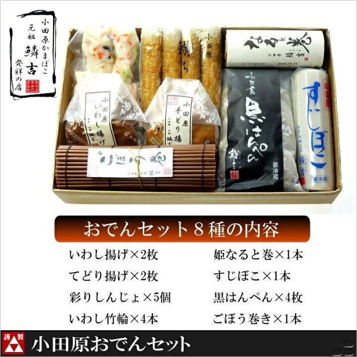 小田原おでんセット 小田原かまぼこ発祥の店うろこき お歳暮 クリスマス 蒲鉾 贈り物 内祝い お土産 老舗 神奈川 小田原 箱根 ご当地 グルメ 詰め合わせ お取り寄せ 大特価 今だけ 贅沢グルメ 訳あり 母の日 父の日 宅飲み お中元 小田原 かまぼこ 発祥の店うろこき 小田原おでんセット 小田原かまぼこ発祥の店うろこき お歳暮 クリスマス 蒲鉾 贈り物 内祝い お土産 老舗 神奈川 小田原 箱根 ご当地 グルメ 詰め合わせ お取り寄せ 大特価 今だけ 贅沢グルメ 訳あり 母の日 父の日 宅飲み お中元 小田原 かまぼこ 発祥の店うろこき