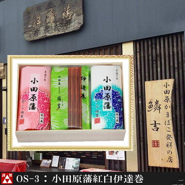 おいしいかまぼこ|うろこき|小田原名物|小田原自慢|伊達巻|内祝いかまぼこ