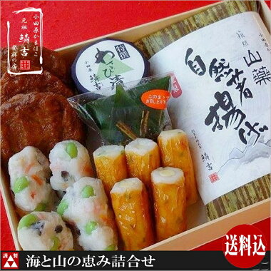 海と山の恵み詰合せ/創業天明元年「小田原かまぼこ発祥の店うろこき」のおいしいかまぼこ《送料無料ギフト出産祝い売れ筋セット東京土産優雅楽》【神奈川県_物産展】