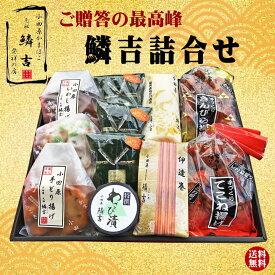 「鱗吉詰合せ」送料無料 小田原かまぼこ発祥の店うろこき お歳暮 お年賀 お正月 クリスマス 蒲鉾 贈り物 ギフト 内祝い お土産 老舗 神奈川 小田原 箱根 ご当地 グルメ 詰め合わせ お取り寄せ 大特価 今だけ 贅沢グルメ