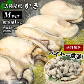広島県産 冷凍牡蠣 M 総重量1kg 約50粒（内容量850g） むき身 牡蠣 むき牡蠣 むきかき 冷凍かき カキ かき 冷凍牡蠣 国産 広島産 約50個 ギフト 贈り物 海鮮 母の日 父の日