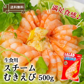 冷凍 生食用スチームむきえび 500g 約80尾～95尾【あす楽】ボイルエビ プレゼント スチーム むきえび ボイルえび むきエビ むき海老 エビ 海老 ムキエビ エビチリ 花見 母の日 こどもの日 父の日 お中元 あかまる専稼 あす楽