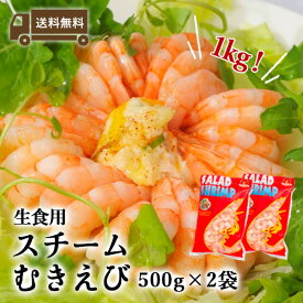 生食用 背ワタ処理済み スチームむきえび 1kg（500gx2袋入）約80尾～95尾x2袋 バナメイエビ　ボイルエビ スチーム むきえび ボイルえび 生食 えび むき海老 エビ 海老 エビチリ 花見 母の日 こどもの日 父の日 お中元