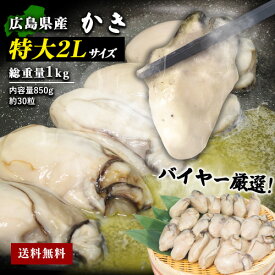 広島県産 冷凍牡蠣 2L 牡蠣 むき身 総重量1kg 約30粒（内容量850g むき身 牡蠣 むき牡蠣 冷凍かき かき カキ 冷凍牡蠣 国産 広島産 約30個 ギフト 贈り物 海鮮 あす楽 花見 母の日 こどもの日 父の日