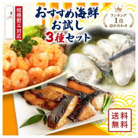 おすすめ海鮮お試し3種セット【冷凍 加熱用生むきえび 1kg】【京都いと梅 漬魚（西京味噌・柚子塩麹）】【広島県産 冷凍かき M 総重量1kg（内容量850g）約50粒】ギフト プレゼント 海鮮 送料無料 花見 母の日 こどもの日 父の日 お中元