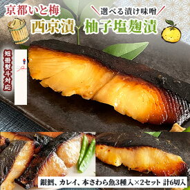 京都いと梅 選べる漬魚【西京味噌 柚子塩麹】銀鱈 カレイ 本さわら3種入×2セット 6切入 銀だら かれい 本サワラ 西京焼き 切り身 漬け魚 セット 送料無料 ギフト 銀ダラ 西京漬 【あす楽】 花見 母の日 こどもの日 父の日 お中元