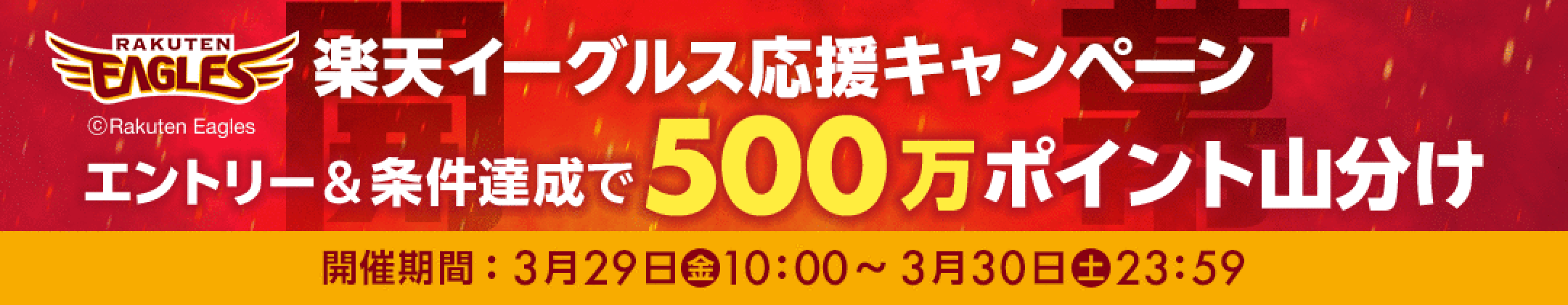 楽天イーグルス応援キャンペーン！エントリー＆3000円以上のお買い物で購入者全員で500万ポイント山分け！対象期間が3/29　10時から30日23時59分まで