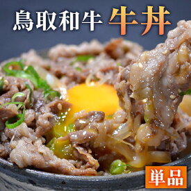 鳥取和牛100%牛丼【単品】【ついで買い】【大人気 牛丼 お取り寄せ 肉 お試し 便利 夜食 おつまみ お惣菜 昼ごはん ストック 時短 お弁当 おかず クール宅急便 冷凍 ギフト 仕送り のし対応 牛丼 黒毛和牛 すき焼き 惣菜 お取り寄せグルメ 贈り物 父の日 母の日】