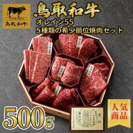 【鳥取和牛】【黒毛和牛】オレイン55 希少部位 5種セット 焼肉用 500g 八角形箱入 【 A5ランク A4ランク …