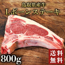 鳥取県産牛Lボーンステーキ800g 国産牛【 鳥取県産 国産 Lボーン ビステッカ 部位 焼き方 違い ステーキ BBQ バーベキュー 食材 冷凍 サーロイン 骨付き 送料無料 父の日】