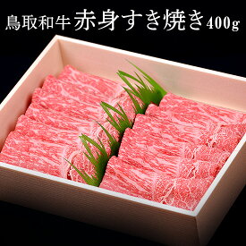 鳥取和牛赤身すき焼きセット400g 肩orモモ 風呂敷と精肉折りつき のし 【最高ランク 黒毛和牛 A5ランク 母の日 父の日 ギフト すき焼き すきやき すき焼き肉 和牛 高級肉 お肉 焼肉 お取り寄せグルメ 牛肉 ギフト 誕生日プレゼント 贈り物 還暦祝い 御中元 お歳暮 内祝い 】